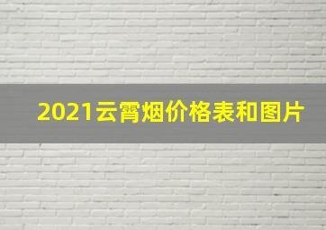 2021云霄烟价格表和图片