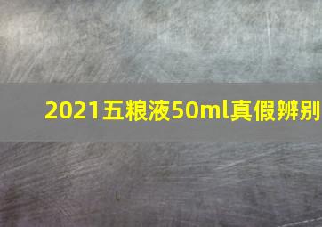 2021五粮液50ml真假辨别