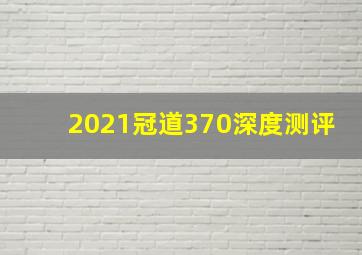 2021冠道370深度测评