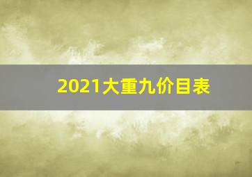 2021大重九价目表