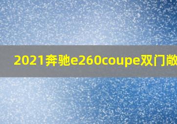 2021奔驰e260coupe双门敞篷版