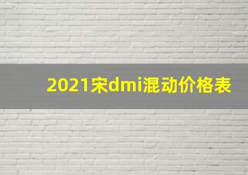 2021宋dmi混动价格表