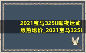 2021宝马325li曜夜运动版落地价_2021宝马325li曜夜运动版