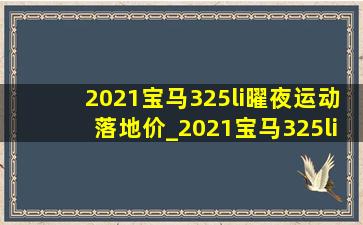 2021宝马325li曜夜运动落地价_2021宝马325li曜夜运动版