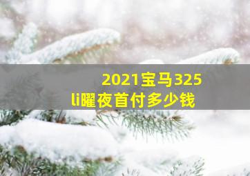 2021宝马325li曜夜首付多少钱