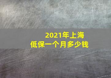 2021年上海低保一个月多少钱