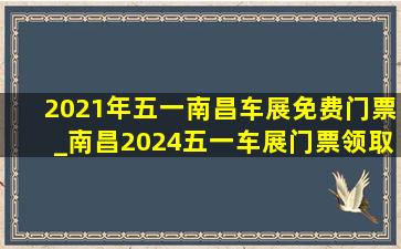 2021年五一南昌车展免费门票_南昌2024五一车展门票领取入口