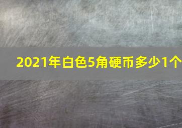 2021年白色5角硬币多少1个