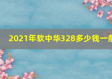 2021年软中华328多少钱一条