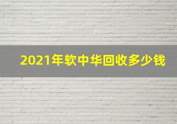 2021年软中华回收多少钱