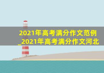 2021年高考满分作文范例_2021年高考满分作文河北