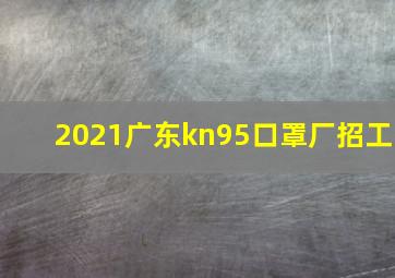 2021广东kn95口罩厂招工