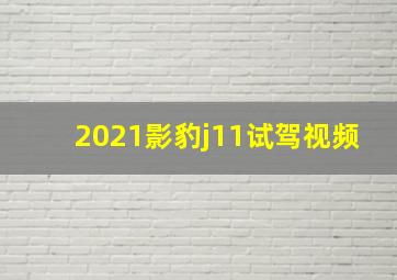 2021影豹j11试驾视频