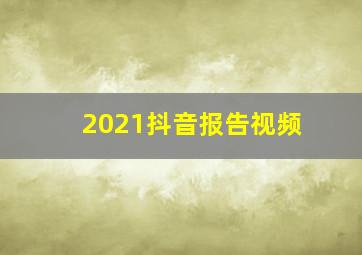 2021抖音报告视频