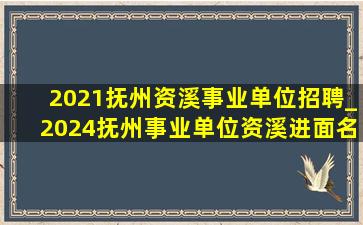 2021抚州资溪事业单位招聘_2024抚州事业单位资溪进面名单