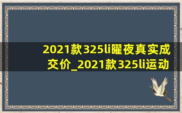 2021款325li曜夜真实成交价_2021款325li运动曜夜版真实成交价