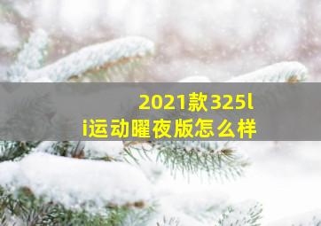 2021款325li运动曜夜版怎么样