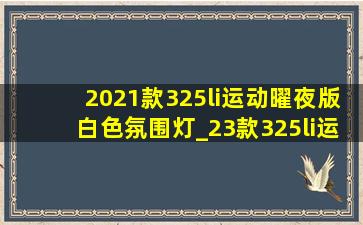 2021款325li运动曜夜版白色氛围灯_23款325li运动曜夜氛围灯夜间展示