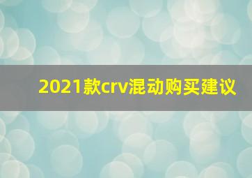 2021款crv混动购买建议