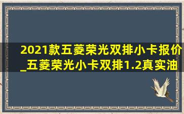 2021款五菱荣光双排小卡报价_五菱荣光小卡双排1.2真实油耗