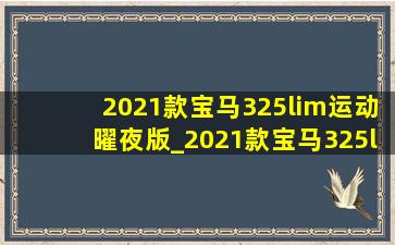 2021款宝马325lim运动曜夜版_2021款宝马325lim运动曜夜版蓝