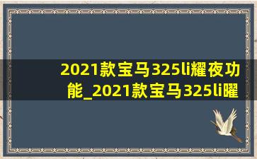 2021款宝马325li耀夜功能_2021款宝马325li曜夜运动版多少钱