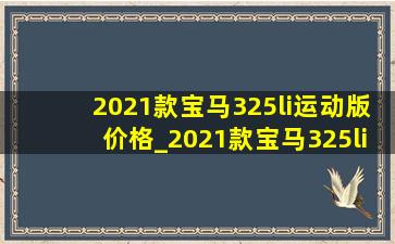 2021款宝马325li运动版价格_2021款宝马325li运动曜夜版试驾