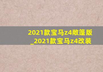 2021款宝马z4敞篷版_2021款宝马z4改装