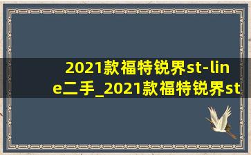 2021款福特锐界st-line二手_2021款福特锐界st-line