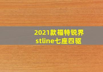 2021款福特锐界stline七座四驱