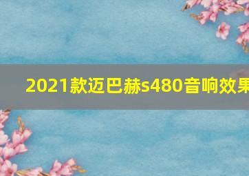 2021款迈巴赫s480音响效果