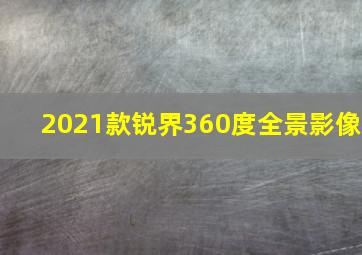 2021款锐界360度全景影像