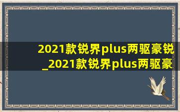 2021款锐界plus两驱豪锐_2021款锐界plus两驱豪锐型试驾