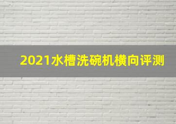 2021水槽洗碗机横向评测