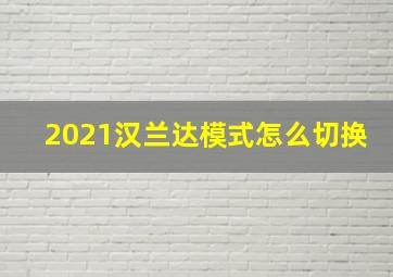 2021汉兰达模式怎么切换