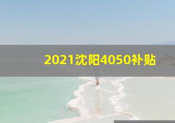 2021沈阳4050补贴