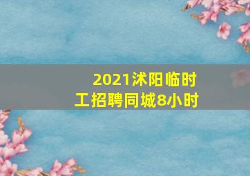 2021沭阳临时工招聘同城8小时