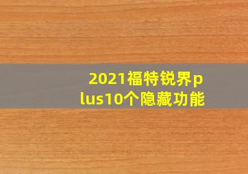 2021福特锐界plus10个隐藏功能