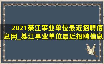 2021綦江事业单位最近招聘信息网_綦江事业单位最近招聘信息网