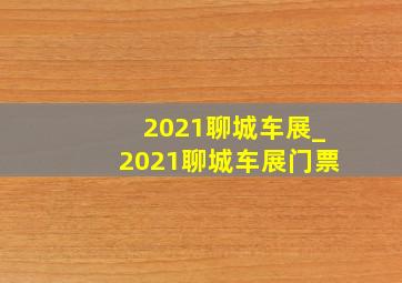 2021聊城车展_2021聊城车展门票