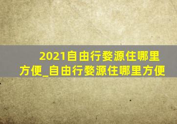 2021自由行婺源住哪里方便_自由行婺源住哪里方便