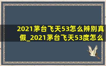 2021茅台飞天53怎么辨别真假_2021茅台飞天53度怎么辨别真假