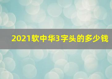 2021软中华3字头的多少钱