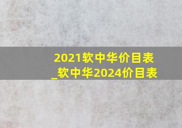 2021软中华价目表_软中华2024价目表