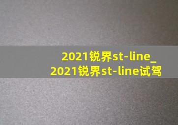 2021锐界st-line_2021锐界st-line试驾