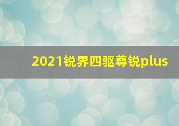 2021锐界四驱尊锐plus