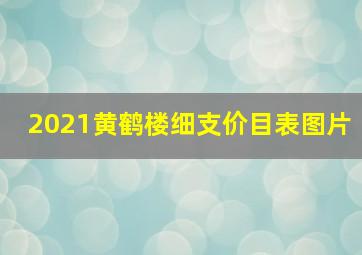 2021黄鹤楼细支价目表图片