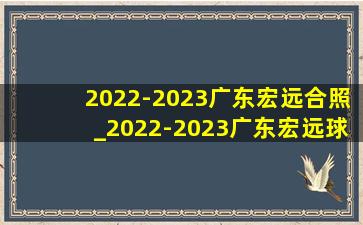 2022-2023广东宏远合照_2022-2023广东宏远球员名单