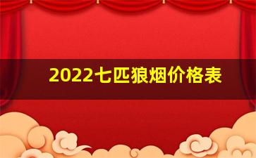 2022七匹狼烟价格表