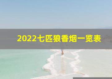 2022七匹狼香烟一览表